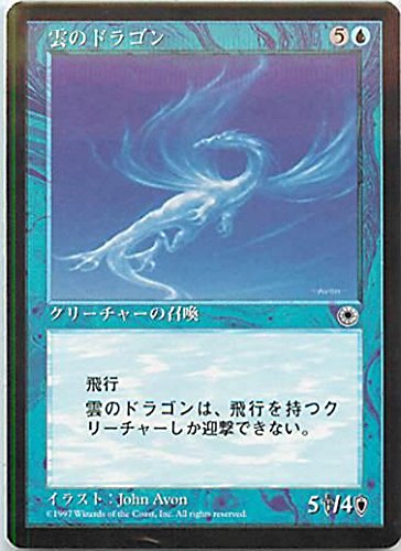 MTG　雲のドラゴン/Cloud Dragon　アーティストプルーフ　POR Amazon.co.jp: マジックザギャザリング MTG 青 日本語版 雲の